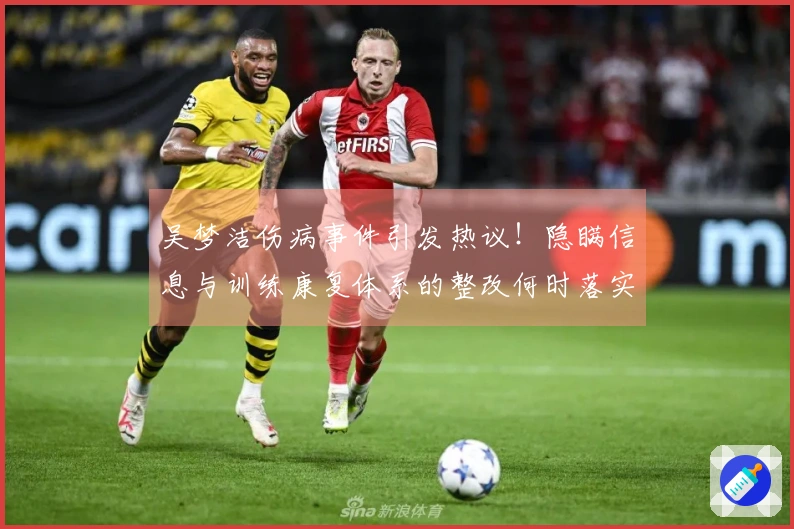 吴梦洁伤病事件引发热议！隐瞒信息与训练康复体系的整改何时落实？