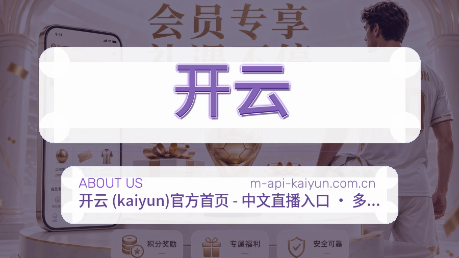 开云热门赛事服务说明